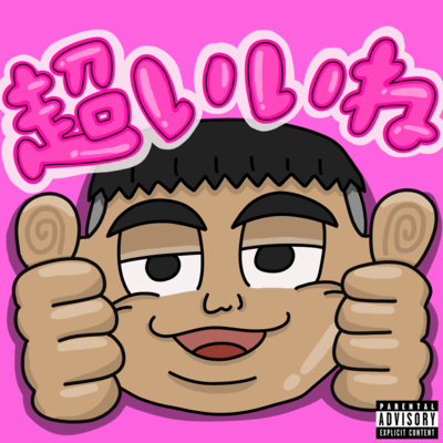 超いいね!!のジャケット写真