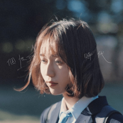 個性の時代のジャケット写真