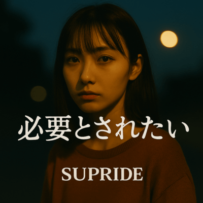 必要とされたいのジャケット写真