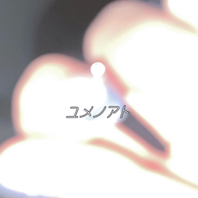 ユメノアトのジャケット写真