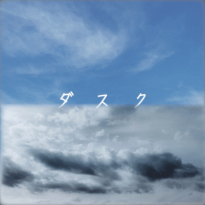 ダスクのジャケット写真
