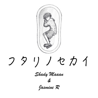 フタリノセカイ (feat. Jasmine R)のジャケット写真