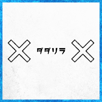 ダダリラ (feat. 初音ミク & 知声)のジャケット写真