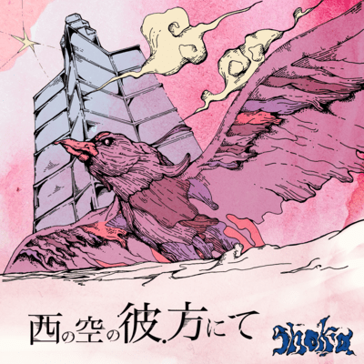 Nishi no sora no kanata nite Front Cover