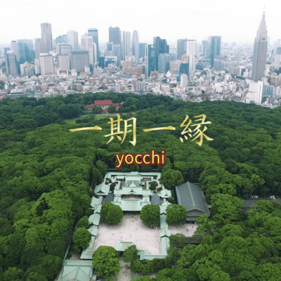 一期一縁のジャケット写真