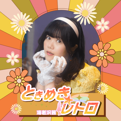 Tokimeki Retro Front Cover