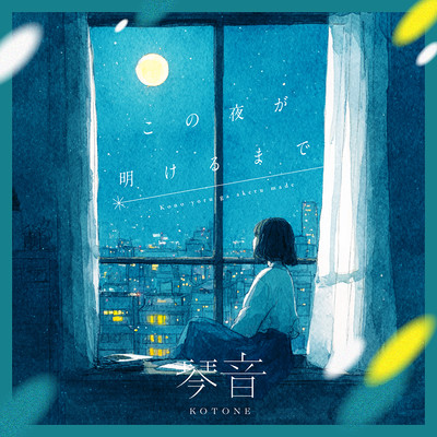 この夜が明けるまでのジャケット写真