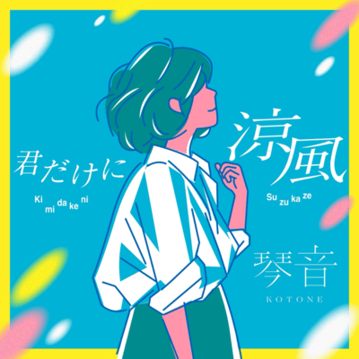 Kimidakeni Suzukaze Front Cover