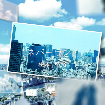 ネバーランドのジャケット写真