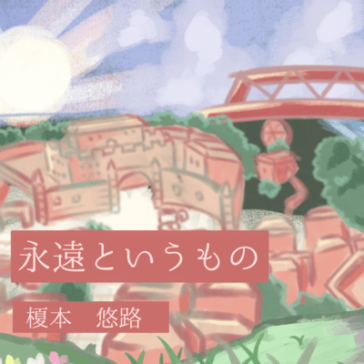 永遠というもの (feat. HARUKA, SHION, AKITO & TAKU)のジャケット写真