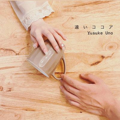 遠いココアのジャケット写真