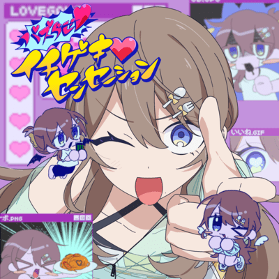 バズらせ!イチゲキ♡センセーションのジャケット写真