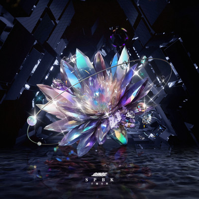 SPBK-千遍万華-のジャケット写真