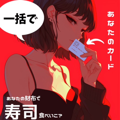 あなたの財布で寿司食べいこ?のジャケット写真