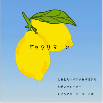 ギックリマ-ンのジャケット写真