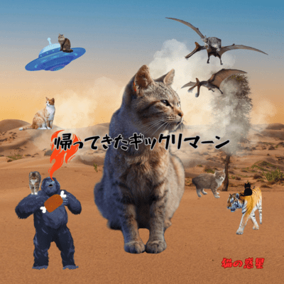 帰ってきたギックリマーンのジャケット写真