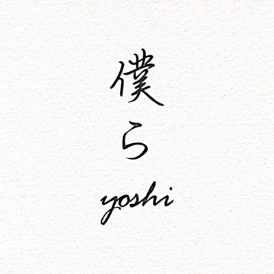 僕らのジャケット写真