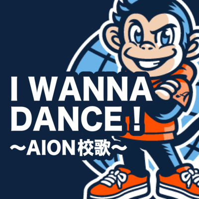 I WANNA DANCE! ~AION School Song~ Front Cover