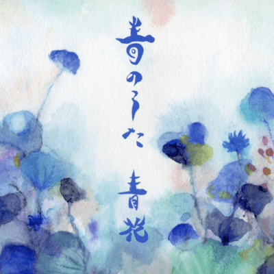 Ao no Uta Front Cover