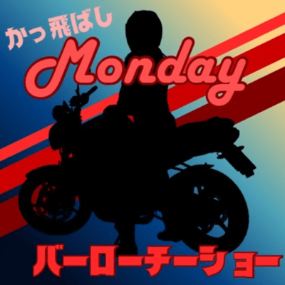 かっ飛ばしMondayのジャケット写真