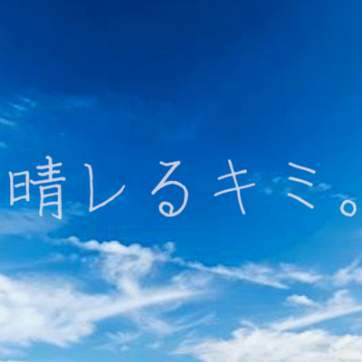 晴レるキミ。のジャケット写真
