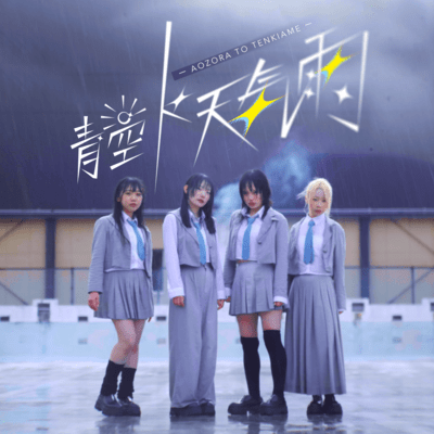 Aozora to Tenkiame Front Cover