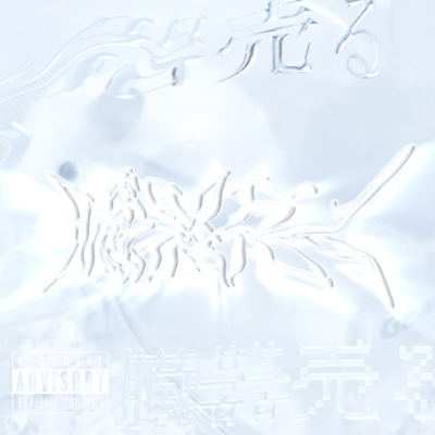 Liquidate (His) Flesh Front Cover