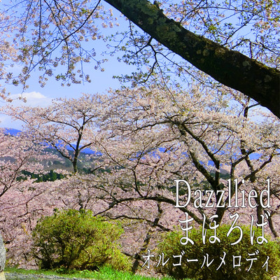 まほろば (オルゴールメロディ)のジャケット写真