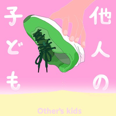 他人の子どものジャケット写真