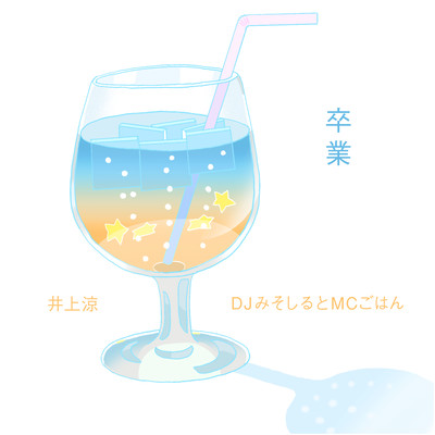 卒業のジャケット写真
