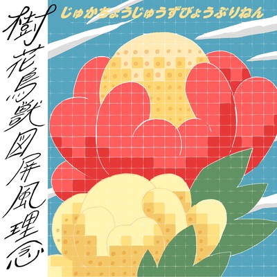 Juka Choju-zu Byobu Rinen Front Cover