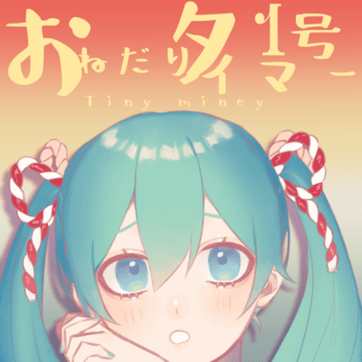 おねだりタイマー1号のジャケット写真