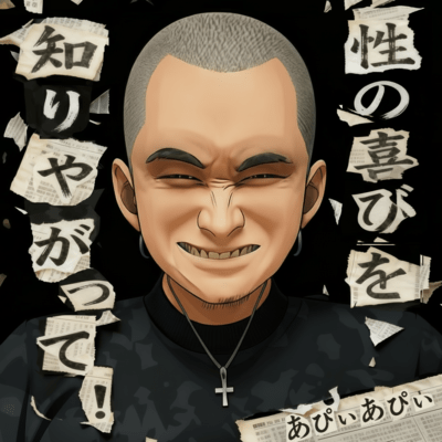 性の喜びを知りやがって! (feat. 寧亜)のジャケット写真