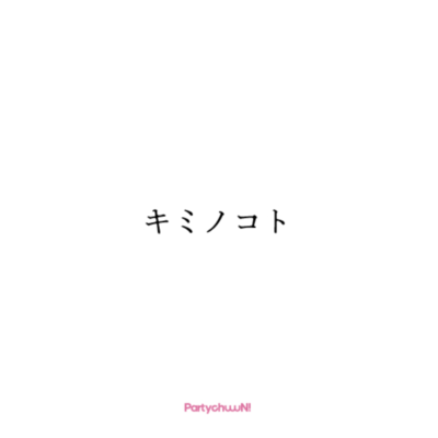 キミノコトのジャケット写真