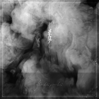 メモリアのジャケット写真