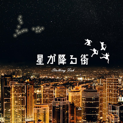 星が降る街のジャケット写真