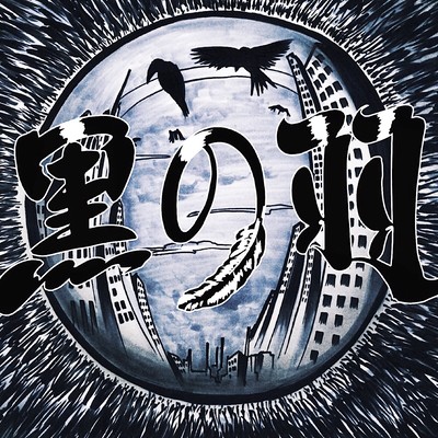 黒の羽 (feat. 亜矢)のジャケット写真