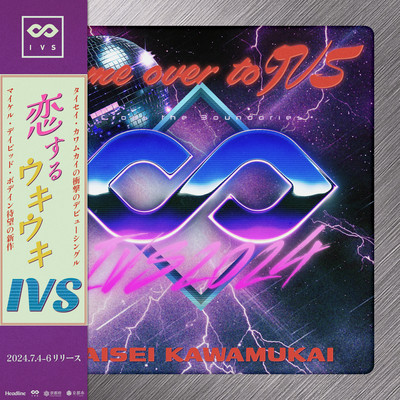 Come Over to IVS -恋するウキウキIVS-のジャケット写真