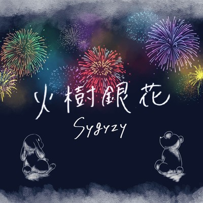 火樹銀花のジャケット写真