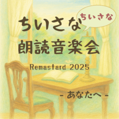 ちいさなちいさな朗読音楽会 あなたへ (Remastered 2025)のジャケット写真