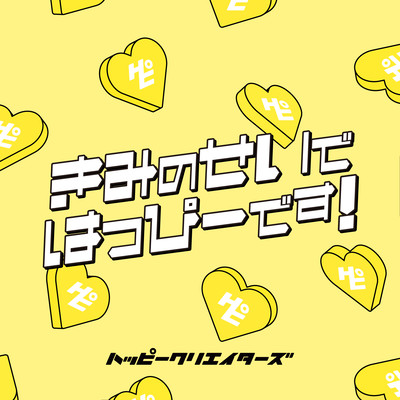 きみのせいではっぴーです!のジャケット写真