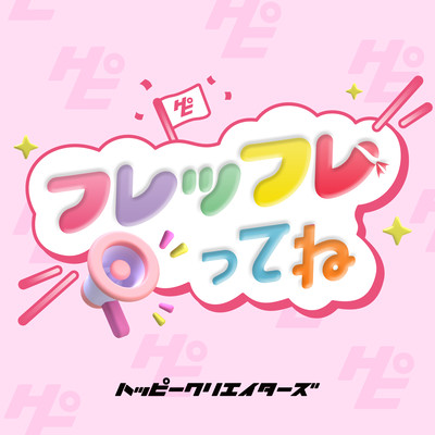 フレッフレってねのジャケット写真