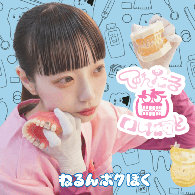 でんたる歯いじにすとのジャケット写真