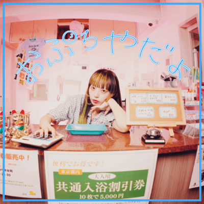 おぷろやだよのジャケット写真