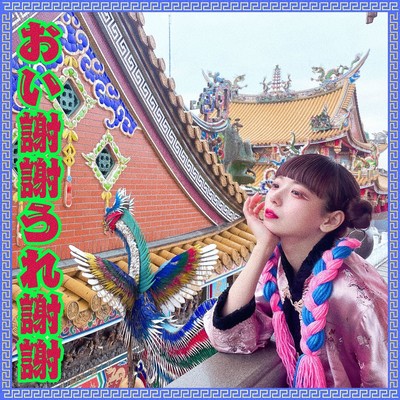 Oi xiè xie Ure xiè xie Front Cover