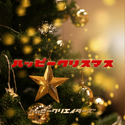 ハッピークリスマスのジャケット写真