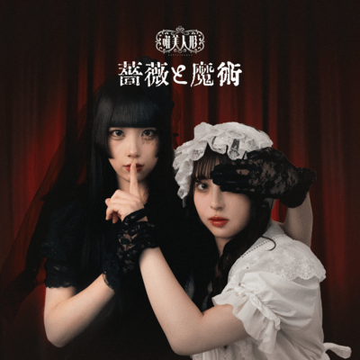 薔薇と魔術のジャケット写真
