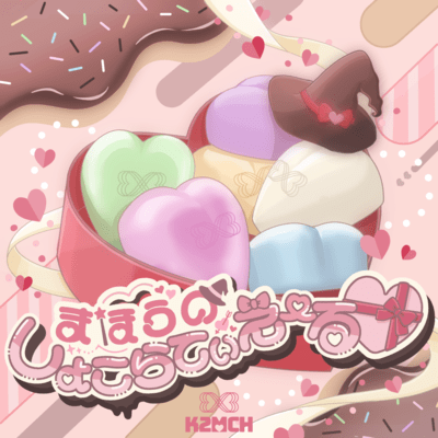 まほうのしょこらてぃえーる♡のジャケット写真