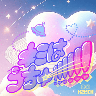 キミはうちゅー!!!!!!のジャケット写真