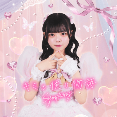 kimitoboknoSymphony (Rea Kotani ver.) Front Cover